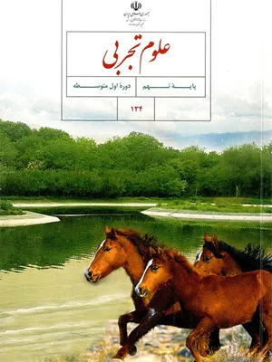 نمونه سوال امتحانی ترم اول درس علوم تجربی فصل 1 تا 7 پایه نهم