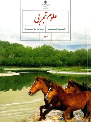 نمونه سوال امتحانی ترم اول درس علوم تجربی فصل 1 تا 7 پایه نهم