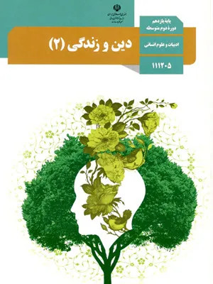 نمونه سوال امتحانی تستی دین و زندگی درس 9 پایه یازدهم انسانی همراه با پاسخنامه کلیدی