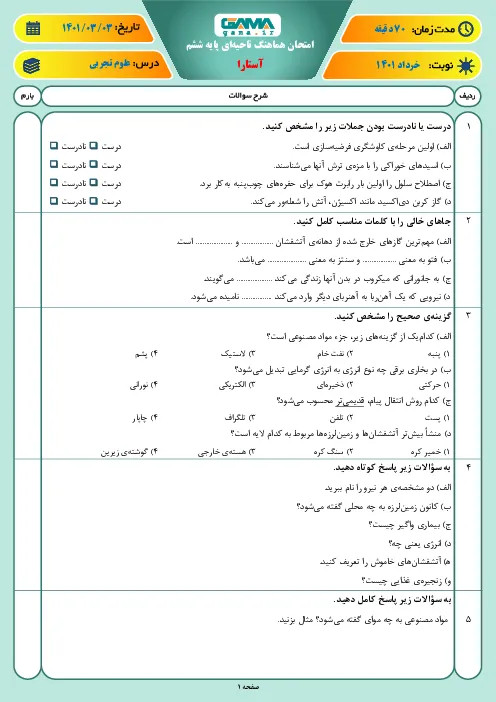 نمونه سوال امتحانی ترم دوم هماهنگ خرداد 1401 درس علوم تجربی پایه ششم همراه با پاسخنامه تشریحی