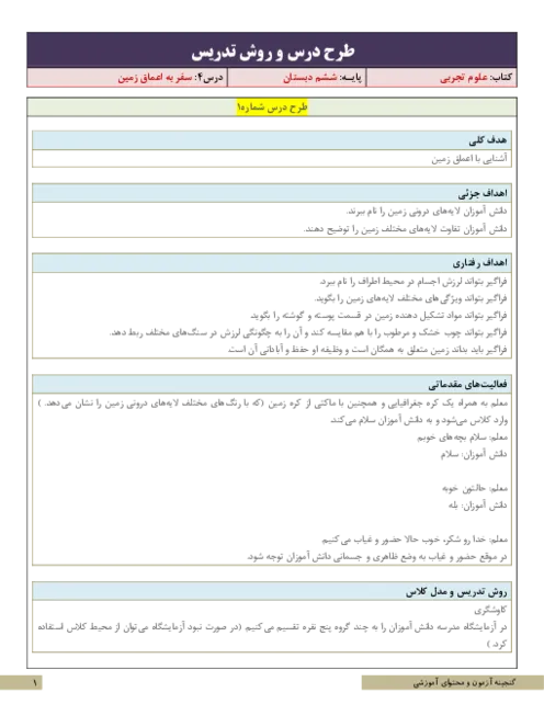 طرح درس نکات آموزشی درس علوم تجربی | درس 4: سفر به اعماق زمین پایه ششم دبستان