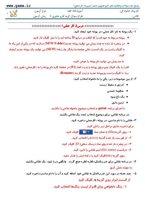 راهنمای درس به درس پاسخ فعالیت های کاروفناوری درس5 : کار عملی1 پایه ششم دبستان