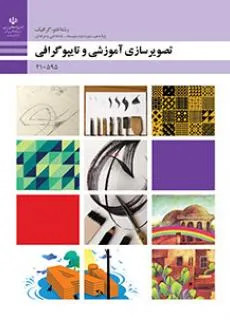 آزمون پودمانی تصویرسازی آموزشی و تاپیوگرافی فصل 4: اجرای قلم فارسی پایه دهم همراه با پاسخنامه تشریحی