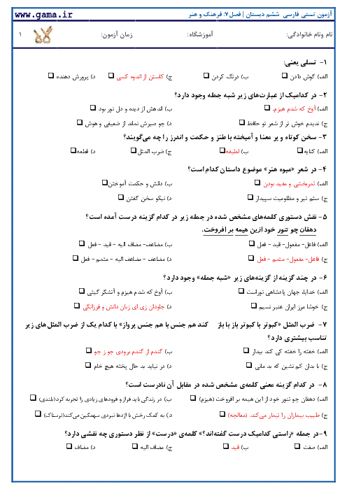 آزمون تستی استاندارد فارسی فصل 6: علم و عمل پایه ششم همراه با پاسخنامه کلیدی