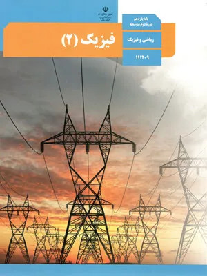 نمونه سوال امتحانی شبه نهایی فیزیک 2 رشته علوم ریاضی همراه با پاسخنامه تشریحی