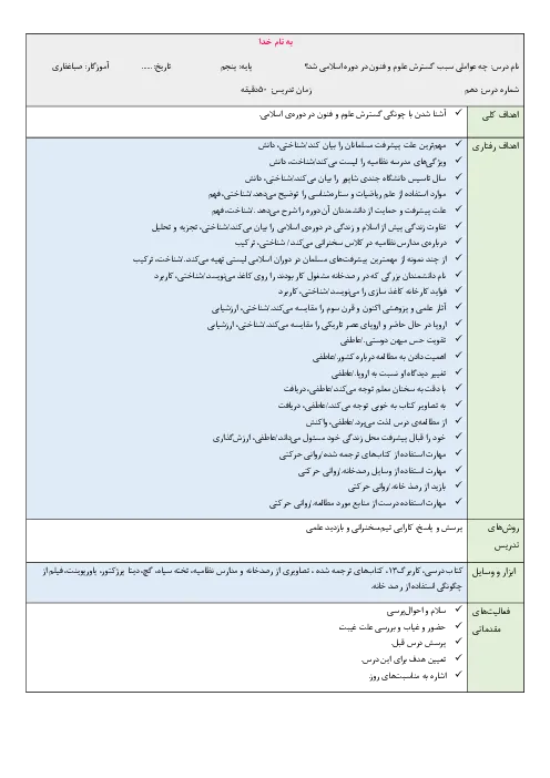 شیوه تدریس و طرح درس روزانه مطالعات اجتماعی درس 10: چه عواملی موجب گسترش علوم و فنون در دورهی اسلامی شد؟ پایه ششم دبستان