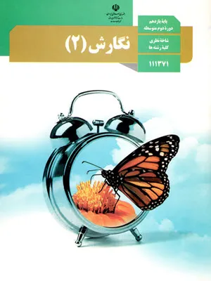 نمونه سوال امتحانی ترم دوم خرداد 1397 درس نگارش (2) پایه یازدهم دبیرستان