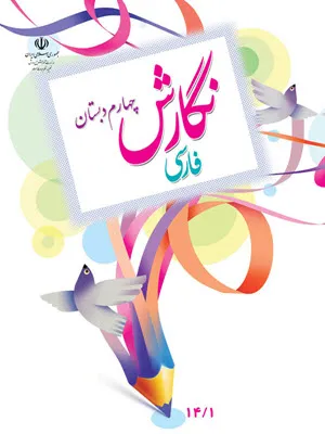 نمونه سوال امتحانی ترم اول نگارش درس 1 تا 7 پایه چهارم دبستان
