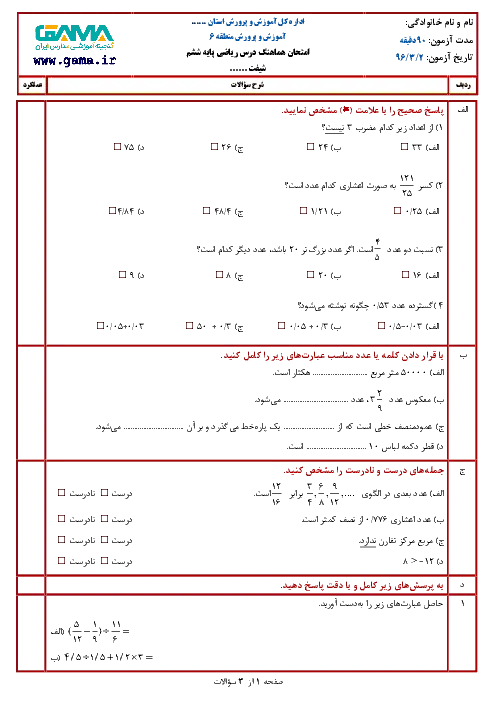 آزمون هماهنگ ترم دوم خرداد1396 درس ریاضی پایه ششم دبستان