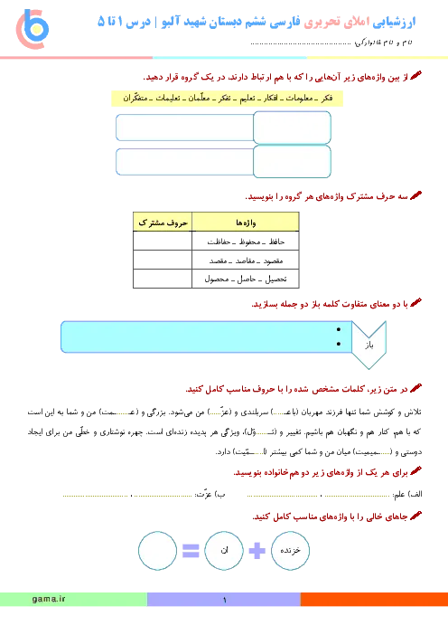 آزمون ارزشیابی املا تحریری درس 1 تا 5 پایه ششم دبستان