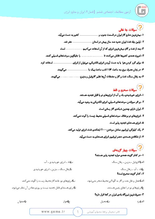 نمونه سوال امتحانی مطالعات اجتماعی فصل چهارمدرس 7 و 8 پایه ششم ابتدائی همراه با پاسخنامه تشریحی