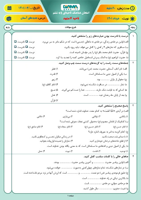 نمونه سوال امتحانی ترم دوم هماهنگ خرداد 1401 درس هدیههای آسمانی پایه ششم همراه با پاسخنامه تشریحی