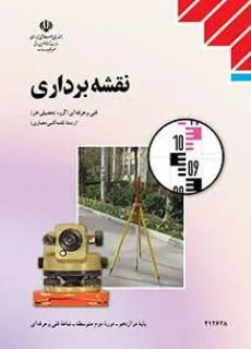 آزمون ترم دوم خرداد 1399 درس نقشه برداری پایه دوازدهم همراه با پاسخنامه تشریحی