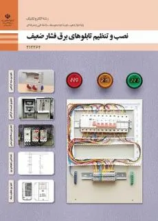 نمونه سوال امتحانی پودمانی نصب و تنظیم تابلوهای برق فشار ضعیف  پودمان 1: تابلو برق ساده کارگاهی پایه  دوازدهم|