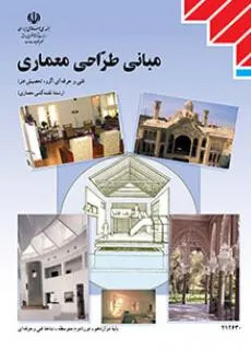 آزمون ترم دوم خرداد 1399 درس مبانی طراحی معماری پایه دوازدهم همراه با پاسخنامه کلیدی