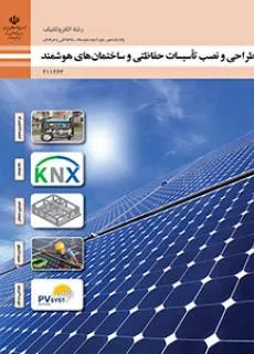 آزمون درس طراحی و نصب تاسیسات حفاظتی و ساختمان های هوشمند پودمان 4: نگهداری و حفاظت سامانه فتوولتاییک پایه یازدهم