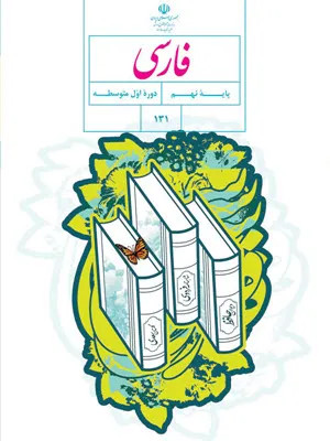 آزمون های مجموعه ای تستی درس فارسی | فصل 3: سبک زندگی (درس 6 تا 8) پایه نهم همراه با پاسخنامه تشریحی