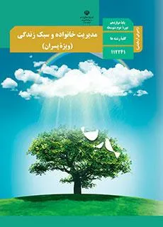آزمون ترم دوم خرداد 1398  درس مدیریت خانواده و سبک زندگی پایه دوازدهم همراه با پاسخنامه تشریحی
