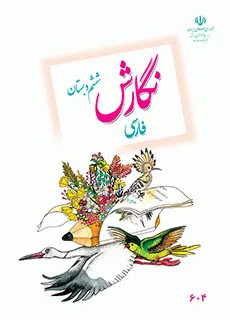 نمونه سوال امتحانی ارزشیابی نگارش درس 1 تا 8 پایه ششم دبستان همراه با پاسخنامه تشریحی