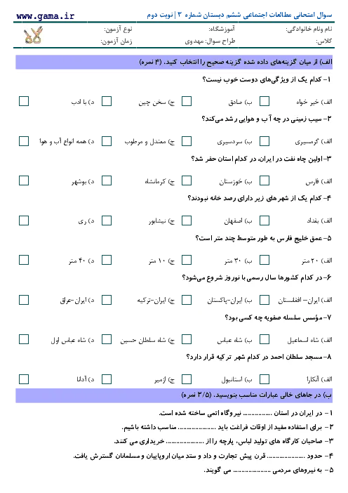 آزمون نوبت دوم درس مطالعات اجتماعی پایه ششم