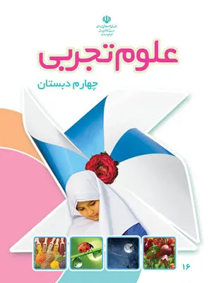 آزمون ارزشیابی پایان آذر ماه درس علوم تجربی  درس 5 و 6 پایه چهارم دبستان