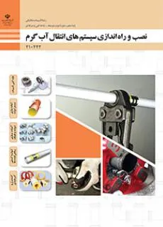 آزمون نصب و راه‌اندازی سیستم‌های انتقال آب گرم  فصل 1: ترسیم پلان لوله کشی پخش کننده‌های گرمایی پایه دهم