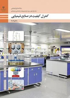 آزمون کنترل کیفیت در صنایع شیمیایی | پودمان 1: تهیۀ محلولهای استاندارد پایه دوازدهم هنرستان همراه با پاسخنامه تشریحی