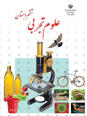 نمونه سوال امتحانی تستی علوم تجربی درس 1 تا 4 پایه ششم ابتدائی همراه با پاسخنامه کلیدی