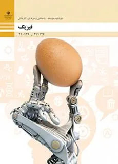 نمونه سوال امتحانی درس فیزیک فصل 3: حالتهای ماده و فشار پایه دهم فنی