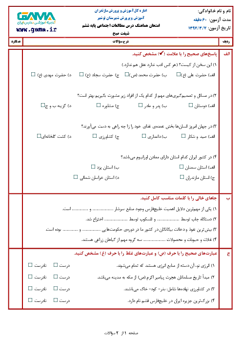 نمونه سوال امتحانی ترم دوم هماهنگ خرداد 1397 درس مطالعات اجتماعی پایه ششم
