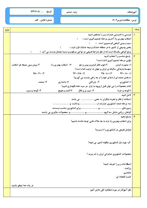 نمونه سوال امتحانی مداد کاغذی مطالعات اجتماعی درس 4 تا 6 پایه ششم دبستان