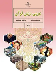 نمونه سوال امتحانی تستی درس 1 تا 3 عربی پایه نهم همراه با پاسخنامه کلیدی