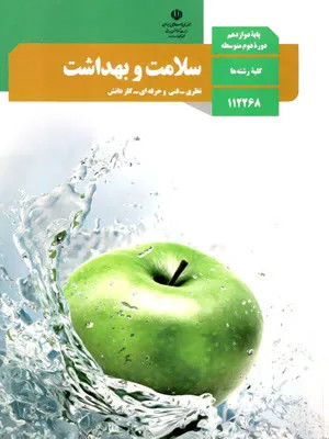آزمون درس سلامت و بهداشت درس 7 تا 11 پایه دوازدهم دبیرستان همراه با پاسخنامه تشریحی