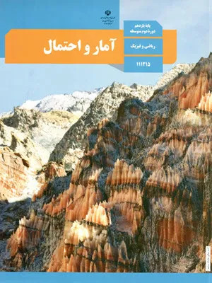 آزمون نوبت دوم خرداد 1397 درس آمار و احتمال پایه یازدهم همراه با پاسخنامه تشریحی