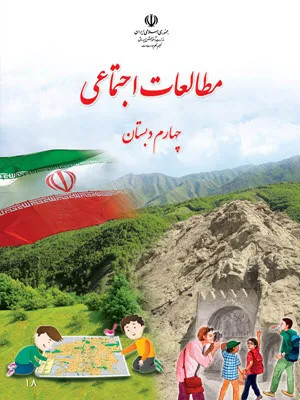 نمونه سوال امتحانی ترم اول مطالعات اجتماعی درس 1 تا 6 پایه چهارم دبستان