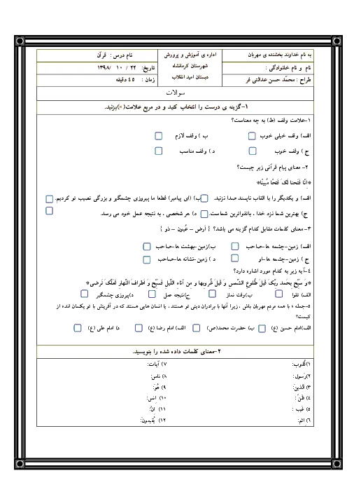 نمونه سوال امتحانی ترم اول دی 1398 درس قرآن پایه ششم دبستان همراه با پاسخنامه تشریحی