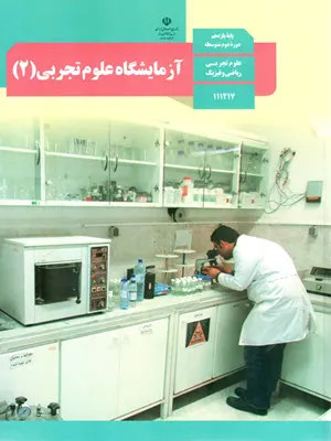نمونه سوال امتحانی ترم دوم اردیبهشت 1401 درس آزمایشگاه علوم تجربی (2) پایه یازدهم همراه با پاسخنامه تشریحی