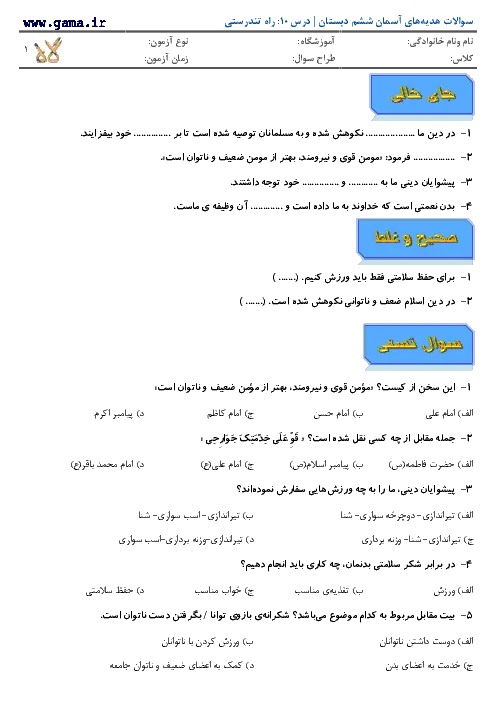 آزمون درس هدیههای آسمان | درس 11: راه تندرستی پایه ششم همراه با پاسخنامه تشریحی