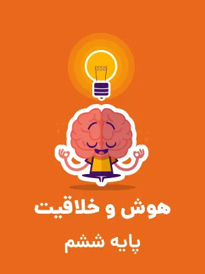 آزمون هوش و استعداد کلامی ویژه آمادگی آزمون تیزهوشان ورودی از پایه ششم به هفتم همراه با پاسخنامه کلیدی