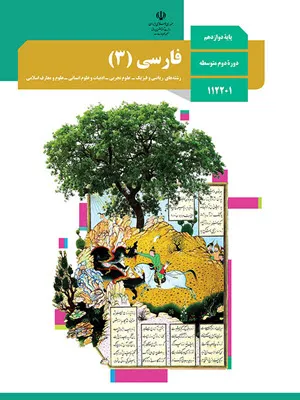 نمونه سوال امتحانی  فارسی  درس 16 : کباب غاز پایه دوازدهم همراه با پاسخنامه تشریحی