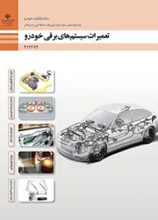 آزمون درس تعمیرات سیستمهای برقی خودرو پودمان 1 (واحد یادگیری 1)همراه با پاسخنامه تشریحی