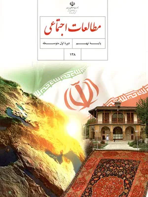 نمونه سوال امتحانی مستمر درس مطالعات اجتماعی   درس 1 تا 6پایه نهم