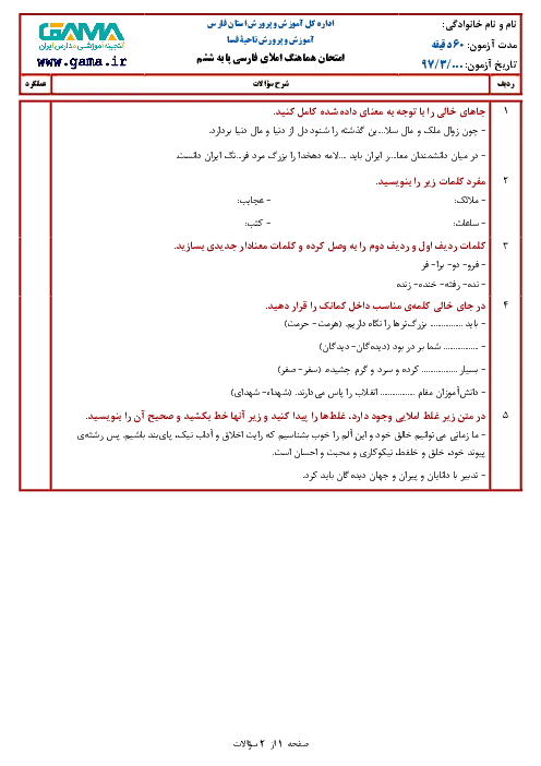 آزمون هماهنگ ترم دوم خرداد 1397 درس املای فارسی پایه ششم