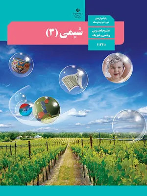 آزمون شبه نهایی اردیبهشت 1401 درس شیمی (3) پایه دوازدهم همراه با پاسخنامه تشریحی