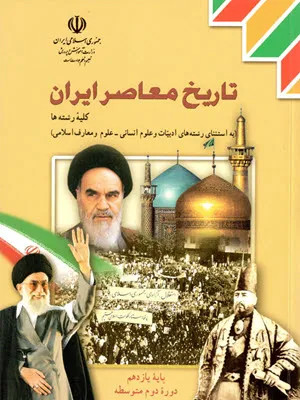 نمونه سوال امتحانی درس 21 تا 25 کتاب تاریخ معاصر ایران دبیرستان همراه با پاسخنامه تشریحی
