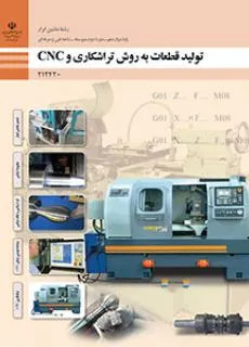 نمونه سوالات امتحان پودمان 4: برنامه نویسی تراش CNC درس تولید قطعات به روش تراشکاری و سی ان سی همراه با پاسخنامه تشریحی