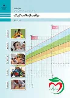 نمونه سوال امتحانی پودمان سوم مراقبت از سلامت کودک | فصل 3: کنترل بیماریهای شایع کودکان پایه دهم