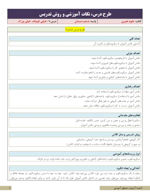 طرح درس و نکات آموزشی درس علوم تجربی | درس 10 : خیلی کوچک، خیلی بزرگ پایه ششم دبستان