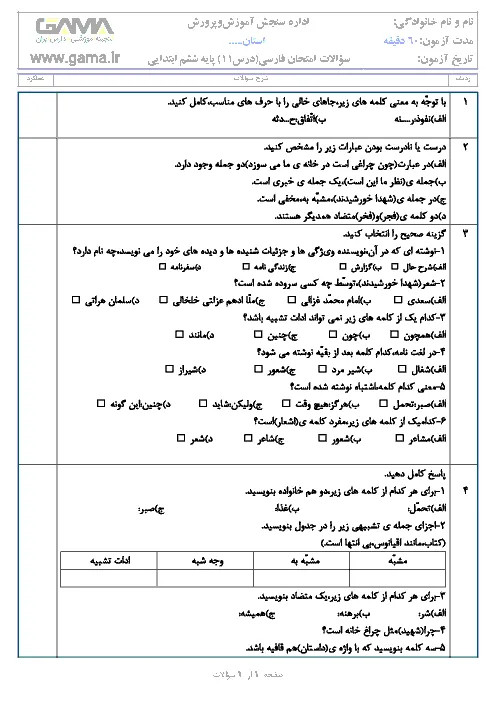 نمونه سوال امتحانی درس فارسی | درس یازدهم: شهدا خورشیدند پایه ششم دبستان همراه با پاسخنامه تشریحی