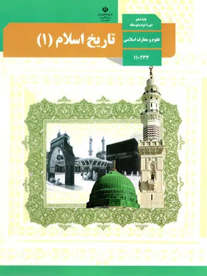 نمونه سوال امتحانی جبرانی نوبت دوم خرداد 1401 درس تاریخ اسلام (1) پایه دهم دبیرستان همراه با پاسخنامه تشریحی